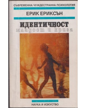 Идентичност: младост и криза Идентичност: младост и криза