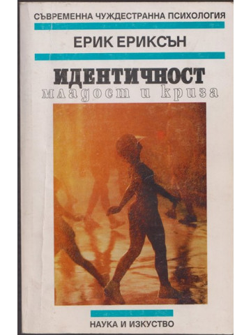 Идентичност, младост и криза Идентичност, младост и криза