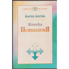 Женска психология