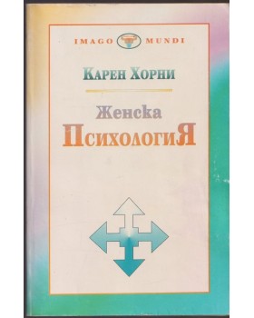 Женска психология