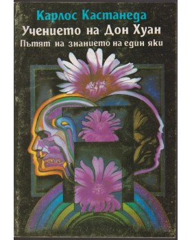 Учението на Дон Хуан Учението на Дон Хуан