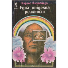 Една отделна реалност Една отделна реалност