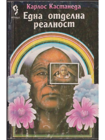 Една отделна реалност Една отделна реалност