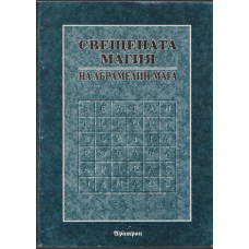 Свещената магия на Абрамелин Мага Свещената магия на Абрамелин Мага
