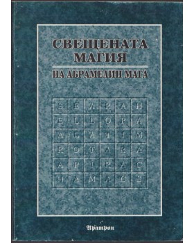 Свещената магия на Абрамелин Мага Свещената магия на Абрамелин Мага
