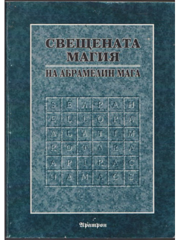 Свещената магия на Абрамелин Мага Свещената магия на Абрамелин Мага