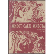 Живот след живота Живот след живота