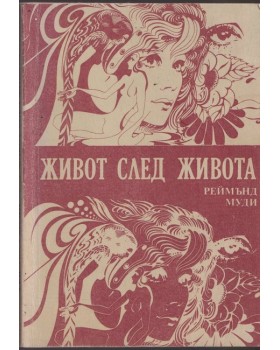 Живот след живота Живот след живота