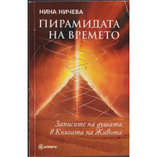 Пирамидата на времето Пирамидата на времето
