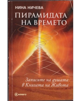 Пирамидата на времето