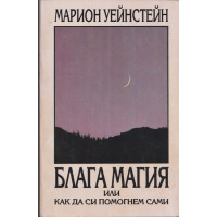 Блага магия или как да си помогнем сами