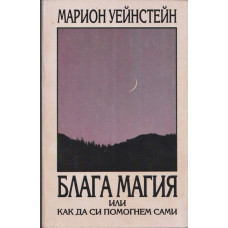 Блага магия или как да си помогнем сами
