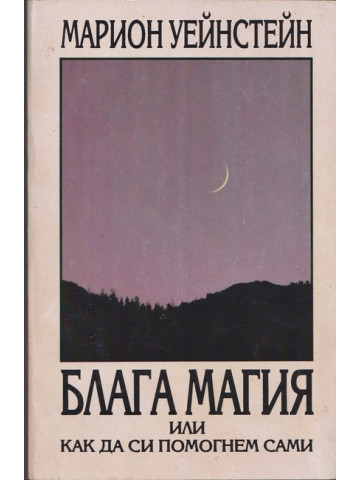 Блага магия или как да си помогнем сами