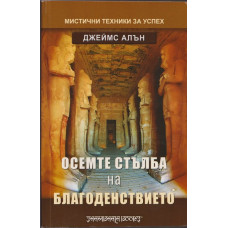 Осемте стълба на благоденствието
