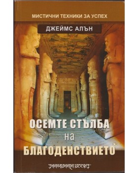 Осемте стълба на благоденствието