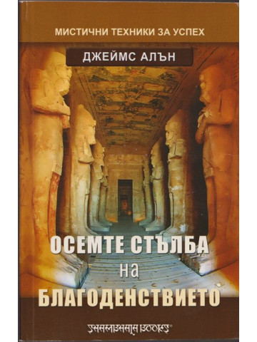Осемте стълба на благоденствието Осемте стълба на благоденствието