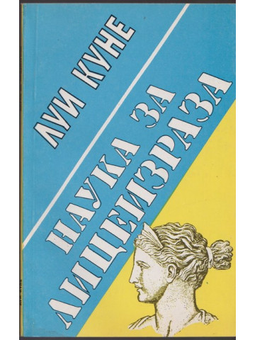 Наука за лицеизраза