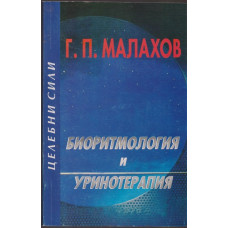 Биоритмология и уринотерапия