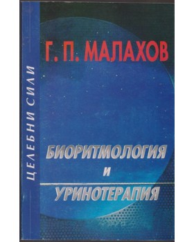 Биоритмология и уринотерапия