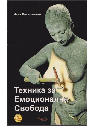 Техника за емоционална свобода Техника за емоционална свобода