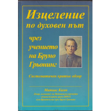 Изцеление по духовен път чрез учението на Бруно Грьонинг