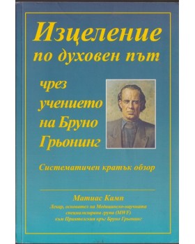 Изцеление по духовен път чрез учението на Бруно Грьонинг
