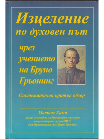 Изцеление по духовен път чрез учението на Бруно Грьонинг