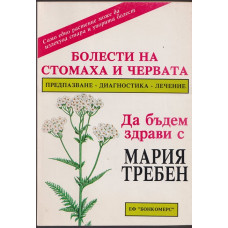 Болести на стомаха и червата Болести на стомаха и червата
