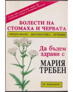 Болести на стомаха и червата Болести на стомаха и червата