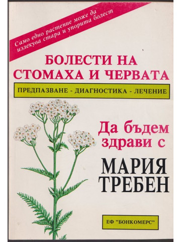 Болести на стомаха и червата Болести на стомаха и червата