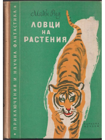 Ловци на растения Ловци на растения