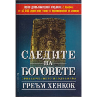 Следите на боговете