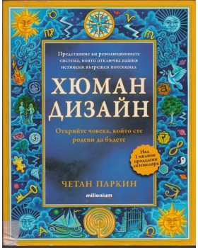 Хюман дизайн. Книга 1 Хюман дизайн. Книга 1