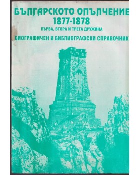 Българското опълчение 1877-1878. Том 1: Първа, Втора и Трета дружина Българското опълчение 1877-1878. Том 1: Първа, Втора и Трета дружина