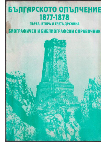 Българското опълчение 1877-1878. Том 1: Първа, Втора и Трета дружина Българското опълчение 1877-1878. Том 1: Първа, Втора и Трета дружина