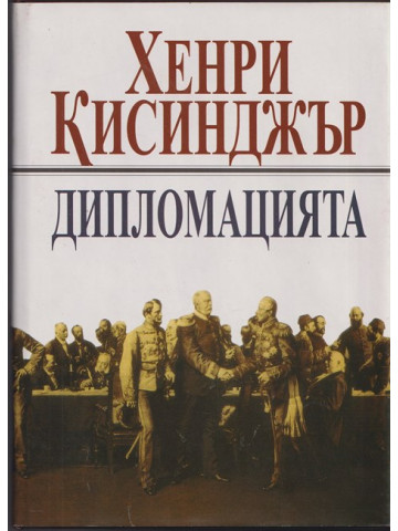 Дипломацията Дипломацията