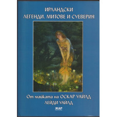 Ирландски легенди, митове и суеверия