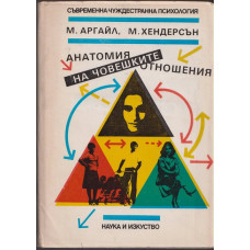 Анатомия на човешките отношения Анатомия на човешките отношения