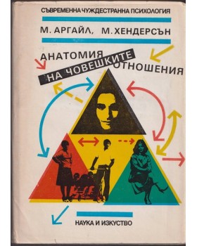 Анатомия на човешките отношения Анатомия на човешките отношения