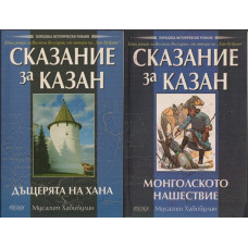 Сказание за Казан. Том 1-2 Сказание за Казан. Том 1-2