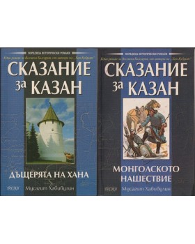 Сказание за Казан. Том 1-2