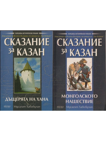 Сказание за Казан. Том 1-2 Сказание за Казан. Том 1-2