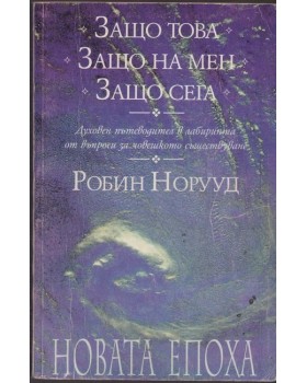 Защо това? Защо на мен? Защо сега? Защо това? Защо на мен? Защо сега?
