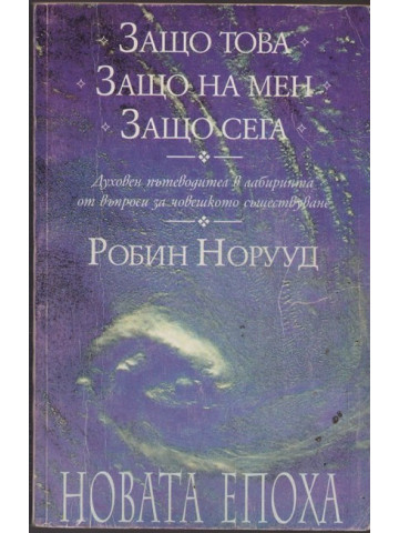 Защо това? Защо на мен? Защо сега? Защо това? Защо на мен? Защо сега?