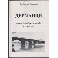Дерманци