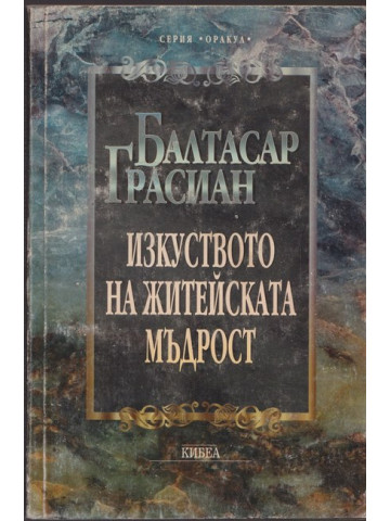 Изкуството на житейската мъдрост Изкуството на житейската мъдрост