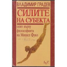 Силите на субекта