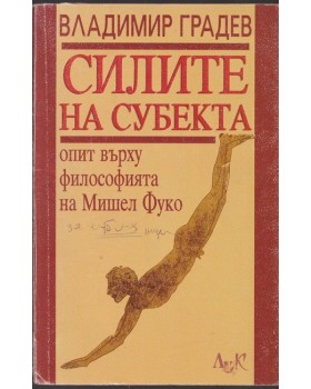 Силите на субекта