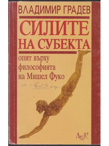 Силите на субекта Силите на субекта