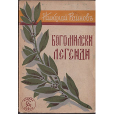 Богомилски легенди Богомилски легенди